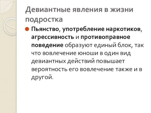 Девиантные явления в жизни подростка Пьянство, употребление наркотиков, агрессивность и противоправное поведение