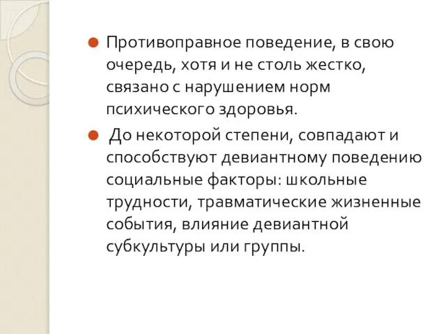 Противоправное поведение, в свою очередь, хотя и не столь жестко, связано с