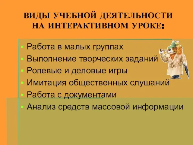 ВИДЫ УЧЕБНОЙ ДЕЯТЕЛЬНОСТИ НА ИНТЕРАКТИВНОМ УРОКЕ: Работа в малых группах Выполнение творческих