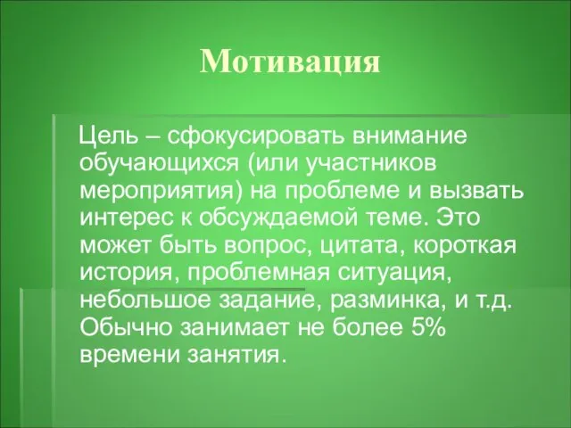 Мотивация Цель – сфокусировать внимание обучающихся (или участников мероприятия) на проблеме и