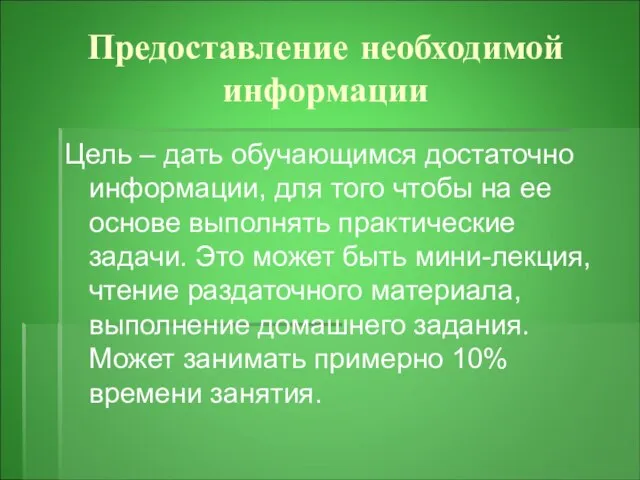 Предоставление необходимой информации Цель – дать обучающимся достаточно информации, для того чтобы