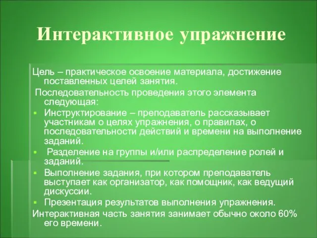 Интерактивное упражнение Цель – практическое освоение материала, достижение поставленных целей занятия. Последовательность