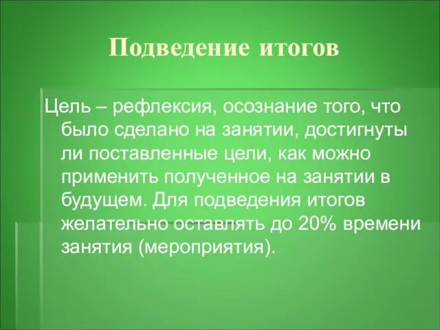 Подведение итогов Цель – рефлексия, осознание того, что было сделано на занятии,