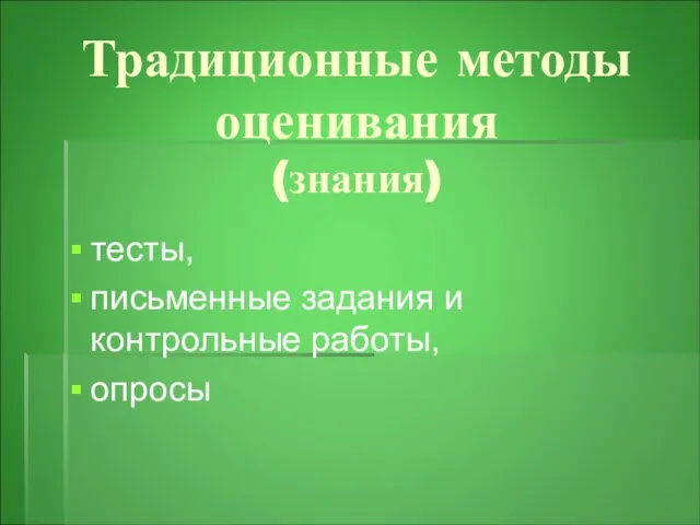 Традиционные методы оценивания (знания) тесты, письменные задания и контрольные работы, опросы