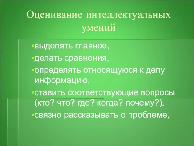 Оценивание интеллектуальных умений выделять главное, делать сравнения, определять относящуюся к делу информацию,