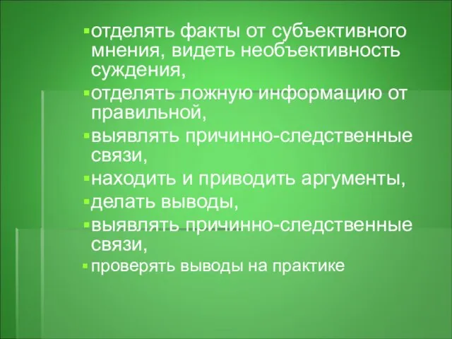 отделять факты от субъективного мнения, видеть необъективность суждения, отделять ложную информацию от