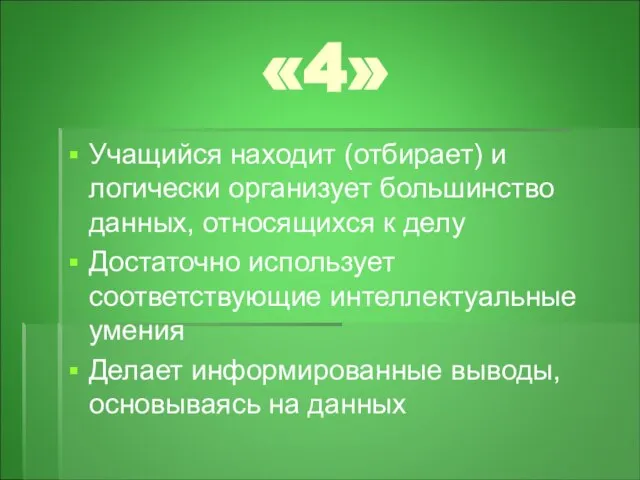 «4» Учащийся находит (отбирает) и логически организует большинство данных, относящихся к делу