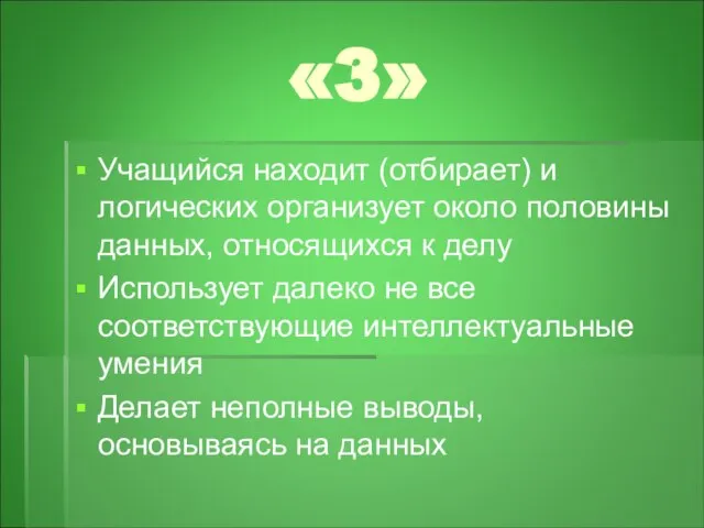 «3» Учащийся находит (отбирает) и логических организует около половины данных, относящихся к