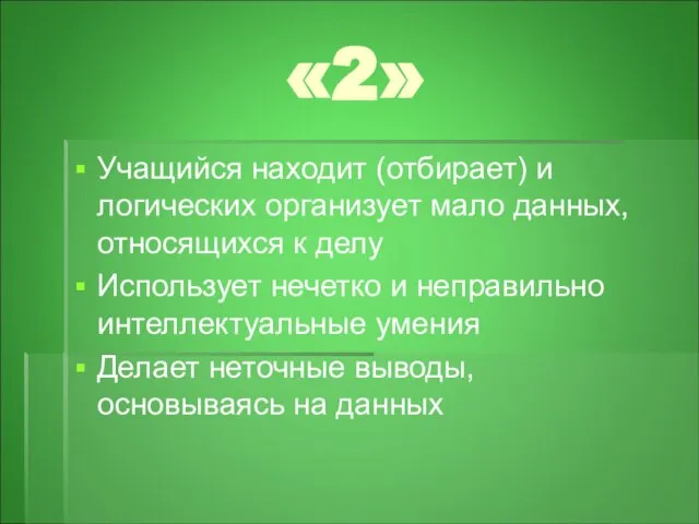 «2» Учащийся находит (отбирает) и логических организует мало данных, относящихся к делу