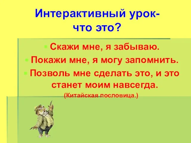 Интерактивный урок- что это? Скажи мне, я забываю. Покажи мне, я могу