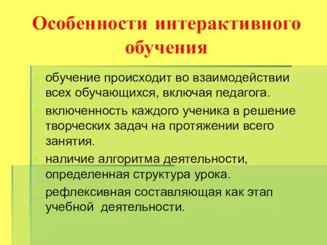 Особенности интерактивного обучения обучение происходит во взаимодействии всех обучающихся, включая педагога. включенность