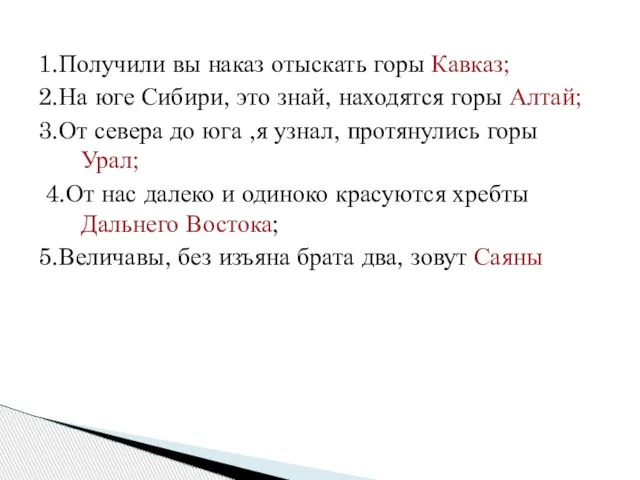 1.Получили вы наказ отыскать горы Кавказ; 2.На юге Сибири, это знай, находятся