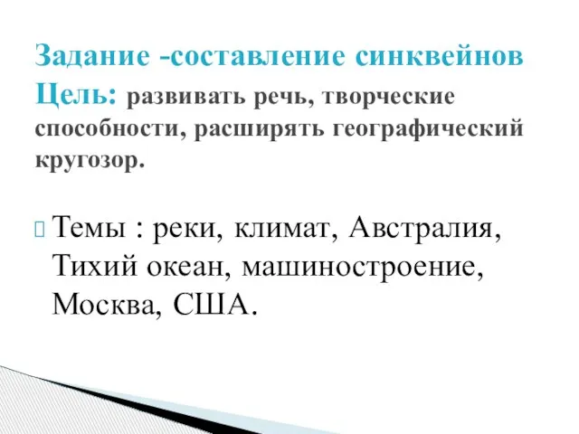 Темы : реки, климат, Австралия, Тихий океан, машиностроение, Москва, США. Задание -составление