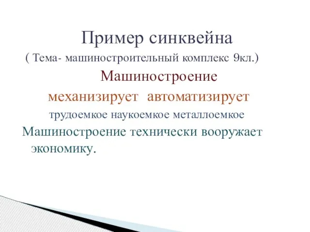 Пример синквейна ( Тема- машиностроительный комплекс 9кл.) Машиностроение механизирует автоматизирует трудоемкое наукоемкое