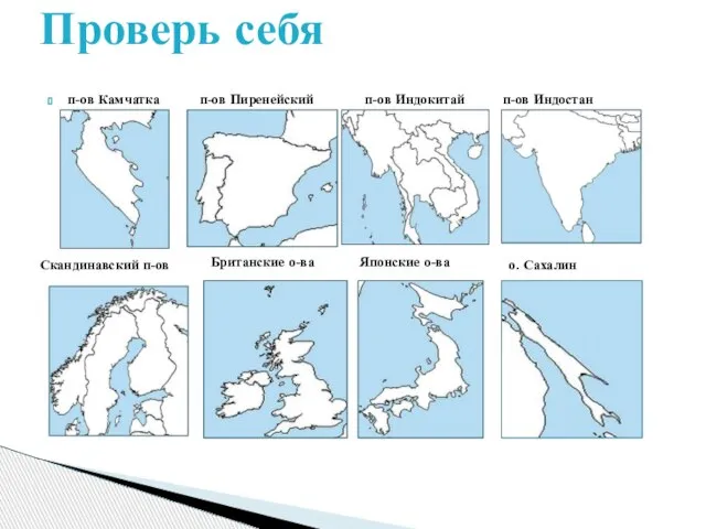 п-ов Камчатка Проверь себя п-ов Пиренейский п-ов Индокитай п-ов Индостан Скандинавский п-ов