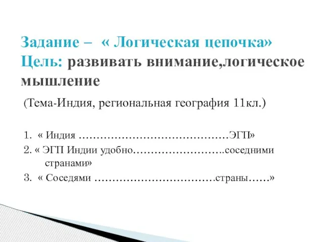 (Тема-Индия, региональная география 11кл.) 1. « Индия ……………………………………ЭГП» 2. « ЭГП Индии