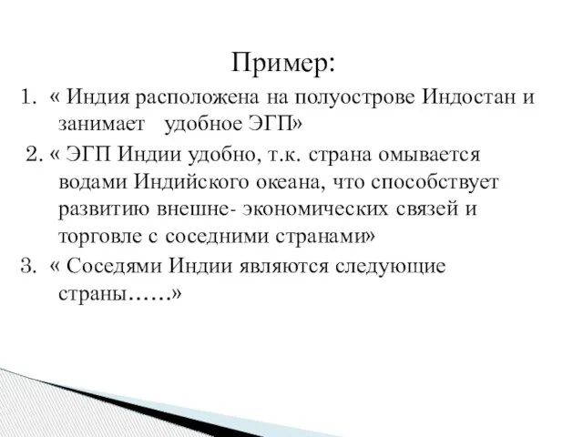 Пример: 1. « Индия расположена на полуострове Индостан и занимает удобное ЭГП»