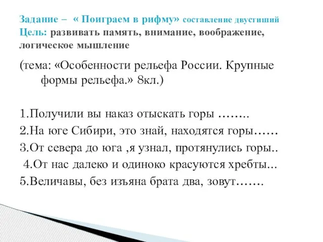 (тема: «Особенности рельефа России. Крупные формы рельефа.» 8кл.) 1.Получили вы наказ отыскать