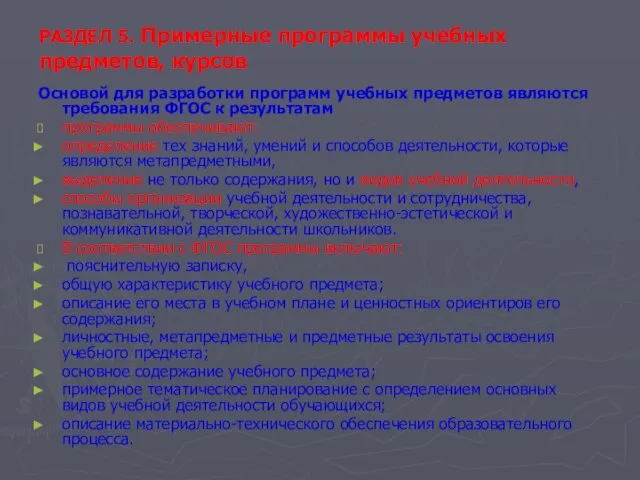 РАЗДЕЛ 5. Примерные программы учебных предметов, курсов Основой для разработки программ учебных