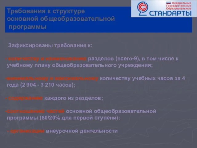 Требования к структуре основной общеобразовательной программы Зафиксированы требования к: количеству и наименованию