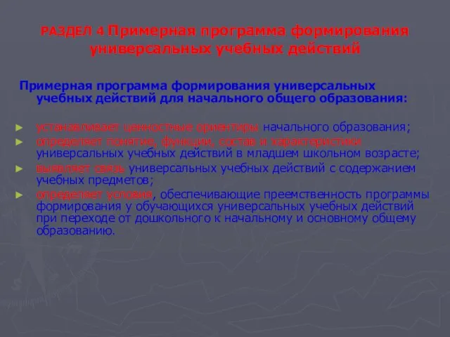 РАЗДЕЛ 4 Примерная программа формирования универсальных учебных действий Примерная программа формирования универсальных