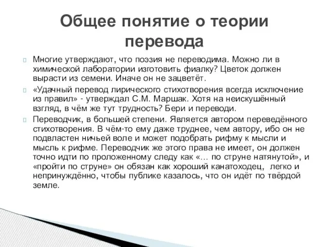 Многие утверждают, что поэзия не переводима. Можно ли в химической лаборатории изготовить