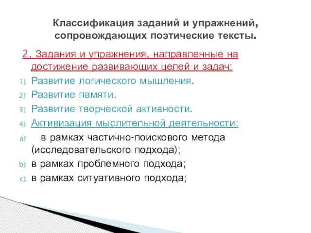 2. Задания и упражнения, направленные на достижение развивающих целей и задач: Развитие