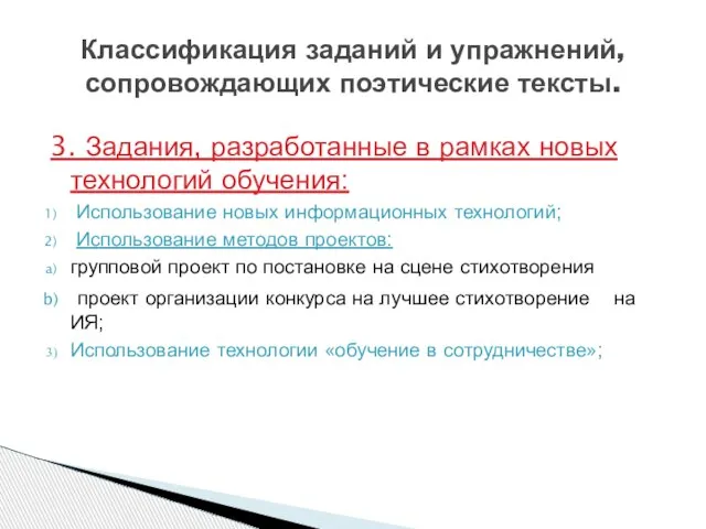 3. Задания, разработанные в рамках новых технологий обучения: Использование новых информационных технологий;