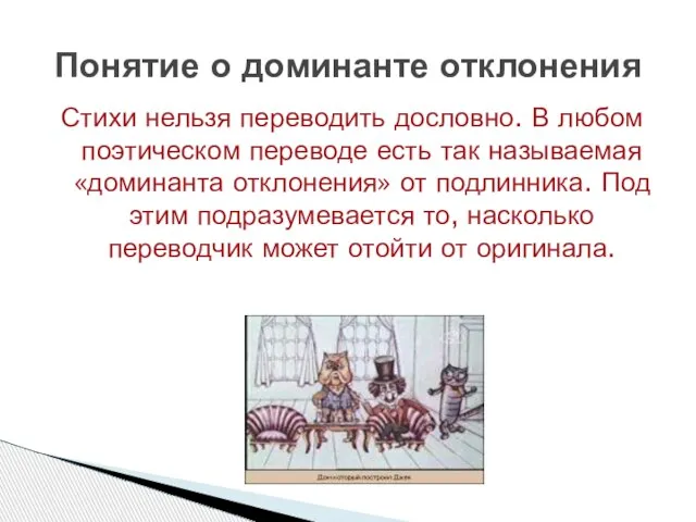 Стихи нельзя переводить дословно. В любом поэтическом переводе есть так называемая «доминанта