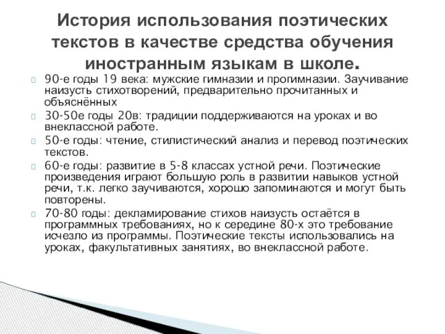 90-е годы 19 века: мужские гимназии и прогимназии. Заучивание наизусть стихотворений, предварительно