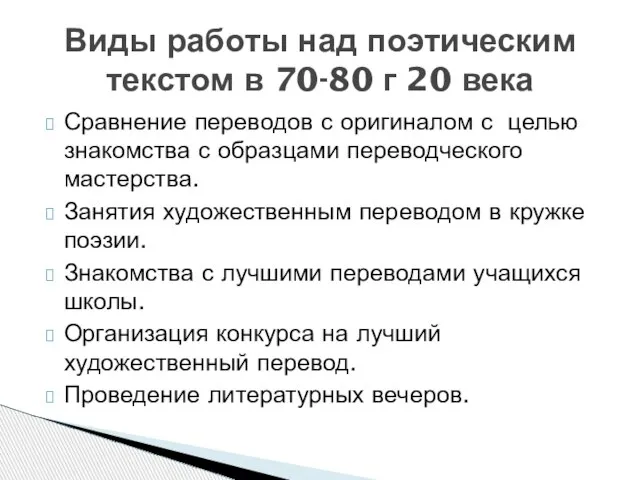 Сравнение переводов с оригиналом с целью знакомства с образцами переводческого мастерства. Занятия