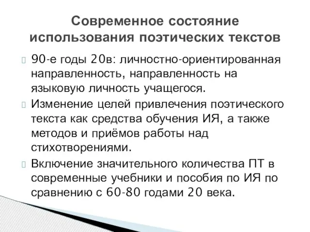 90-е годы 20в: личностно-ориентированная направленность, направленность на языковую личность учащегося. Изменение целей