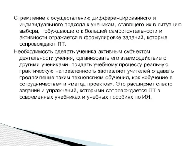 Стремление к осуществлению дифференцированного и индивидуального подхода к ученикам, ставящего их в