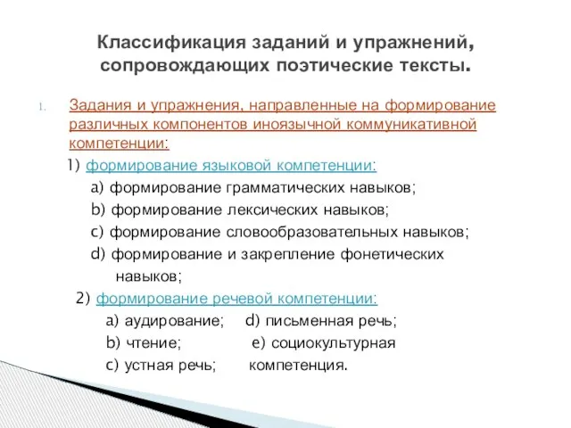 Задания и упражнения, направленные на формирование различных компонентов иноязычной коммуникативной компетенции: 1)