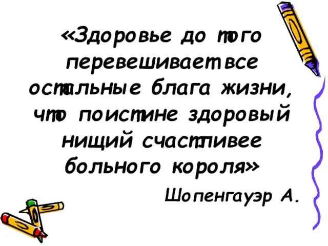 «Здоровье до того перевешивает все остальные блага жизни, что поистине здоровый нищий