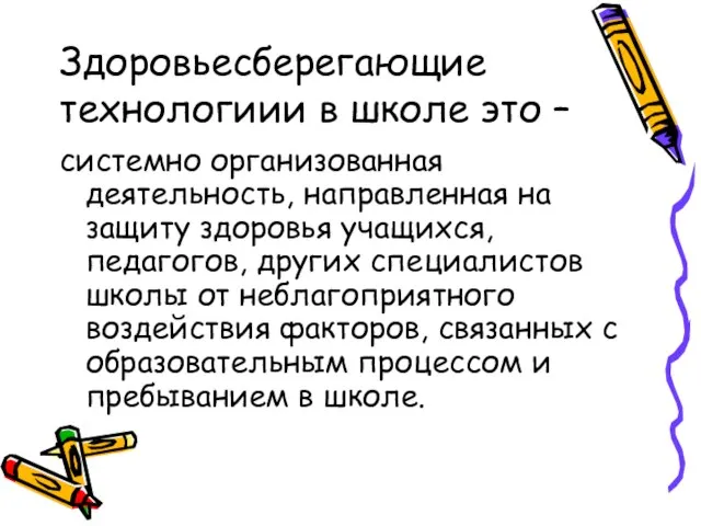 Здоровьесберегающие технологиии в школе это – системно организованная деятельность, направленная на защиту