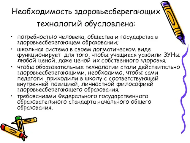 Необходимость здоровьесберегающих технологий обусловлена: потребностью человека, общества и государства в здоровьесберегающем образовании;