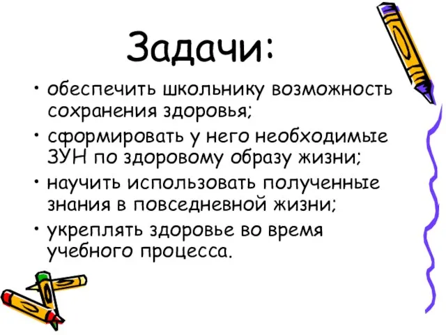 Задачи: обеспечить школьнику возможность сохранения здоровья; сформировать у него необходимые ЗУН по