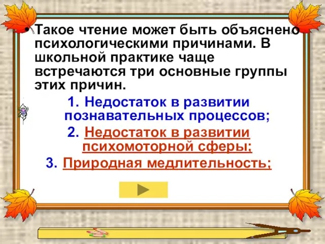 Такое чтение может быть объяснено психологическими причинами. В школьной практике чаще встречаются