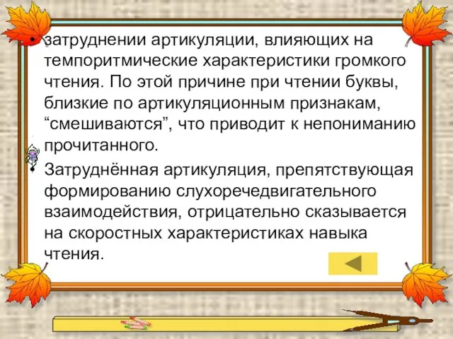 затруднении артикуляции, влияющих на темпоритмические характеристики громкого чтения. По этой причине при