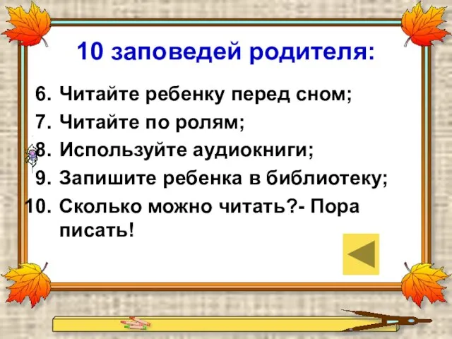 10 заповедей родителя: Читайте ребенку перед сном; Читайте по ролям; Используйте аудиокниги;