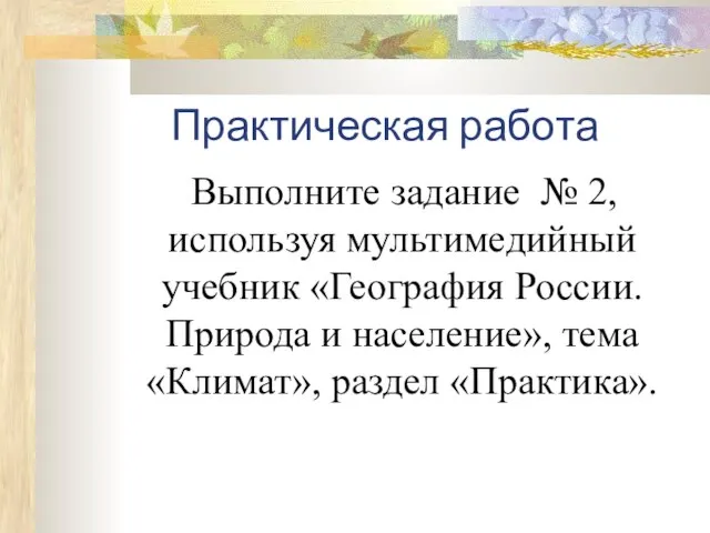 Практическая работа Выполните задание № 2, используя мультимедийный учебник «География России.Природа и