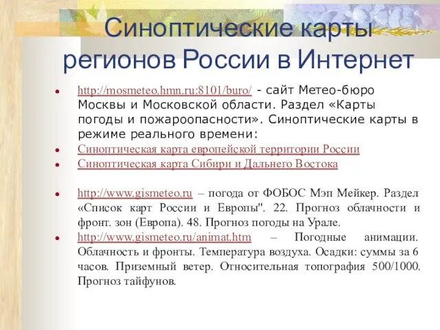 Синоптические карты регионов России в Интернет http://mosmeteo.hmn.ru:8101/buro/ - сайт Метео-бюро Москвы и