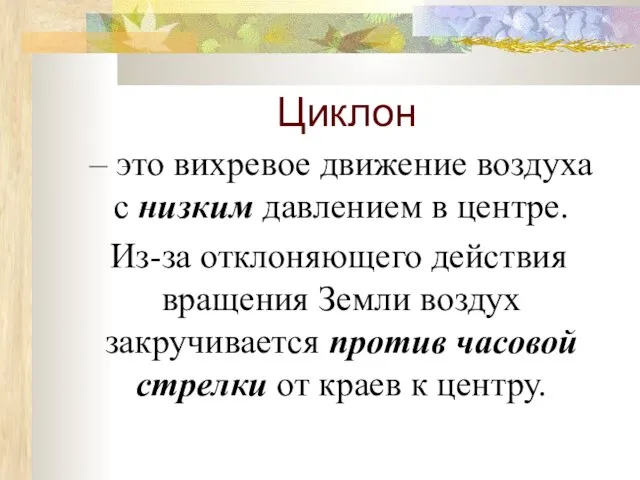 Циклон – это вихревое движение воздуха с низким давлением в центре. Из-за