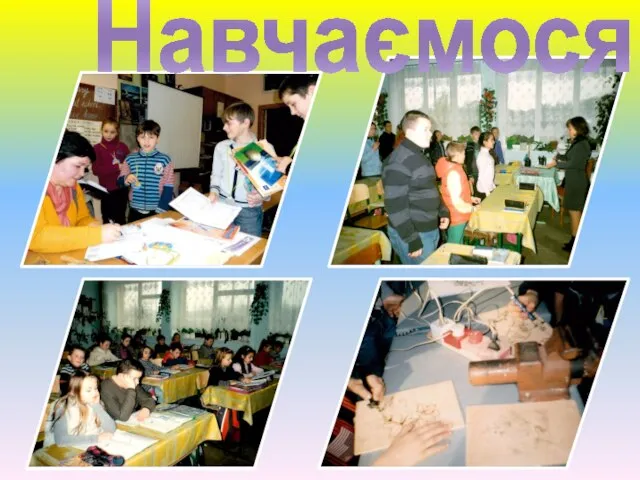 Навчаємося