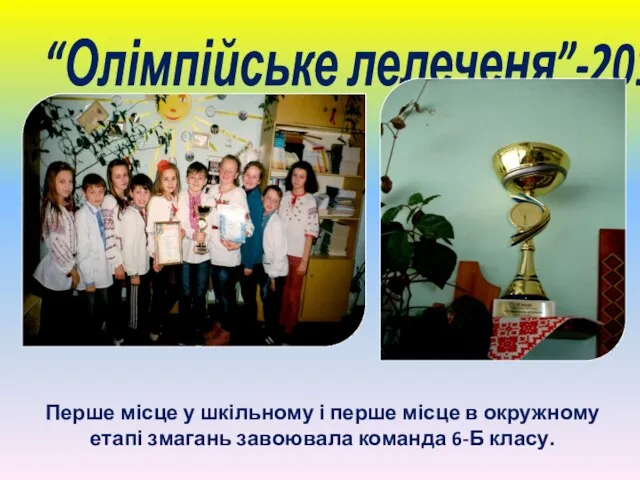 “Олімпійське лелеченя”-2014 Перше місце у шкільному і перше місце в окружному етапі