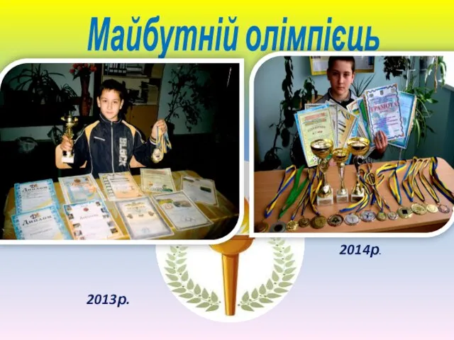 Майбутній олімпієць 2013р. 2014р.