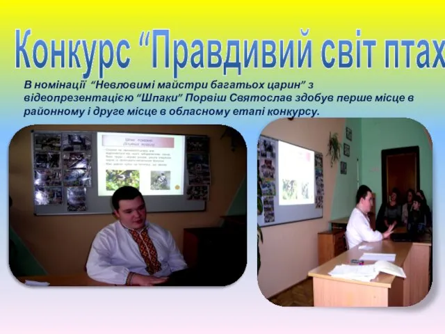 Конкурс “Правдивий світ птахів” В номінації “Невловимі майстри багатьох царин” з відеопрезентацією