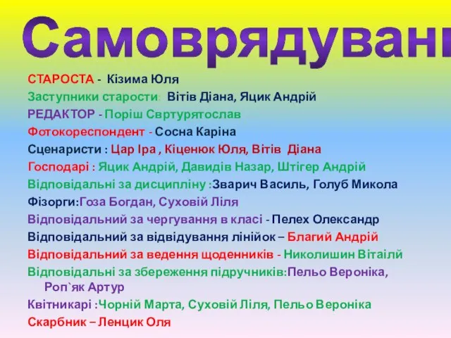 СТАРОСТА - Кізима Юля Заступники старости: Вітів Діана, Яцик Андрій РЕДАКТОР -