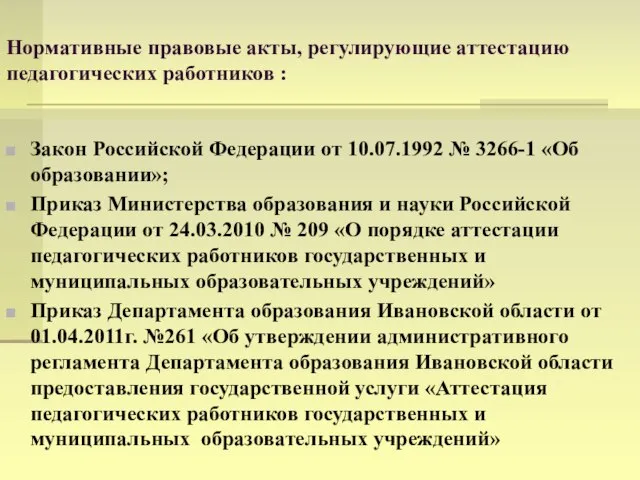 Нормативные правовые акты, регулирующие аттестацию педагогических работников : Закон Российской Федерации от